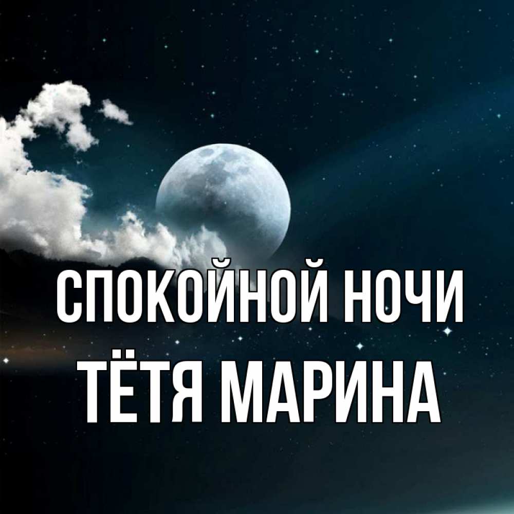 Открытка на каждый день с именем, Тётя-Марина Спокойной ночи облака в лунном свете Прикольная открытка с пожеланием онлайн скачать бесплатно 