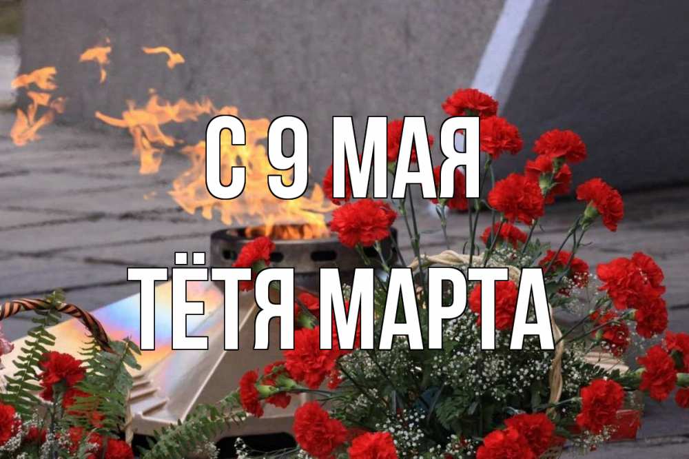 Открытка на каждый день с именем, Тётя-Марта С 9 мая 9 мая Прикольная открытка с пожеланием онлайн скачать бесплатно 