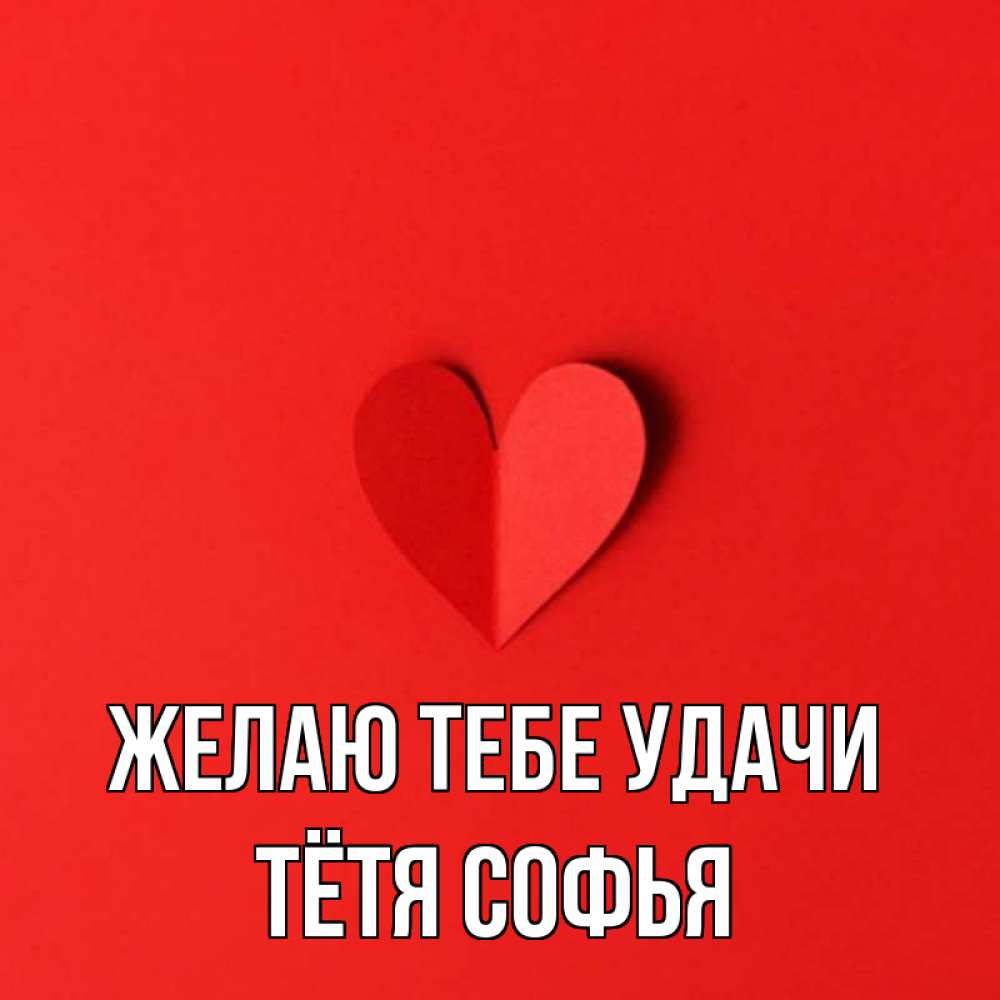 Открытка на каждый день с именем, Тётя-Софья Желаю тебе удачи пусть повезет для любимых 1 Прикольная открытка с пожеланием онлайн скачать бесплатно 