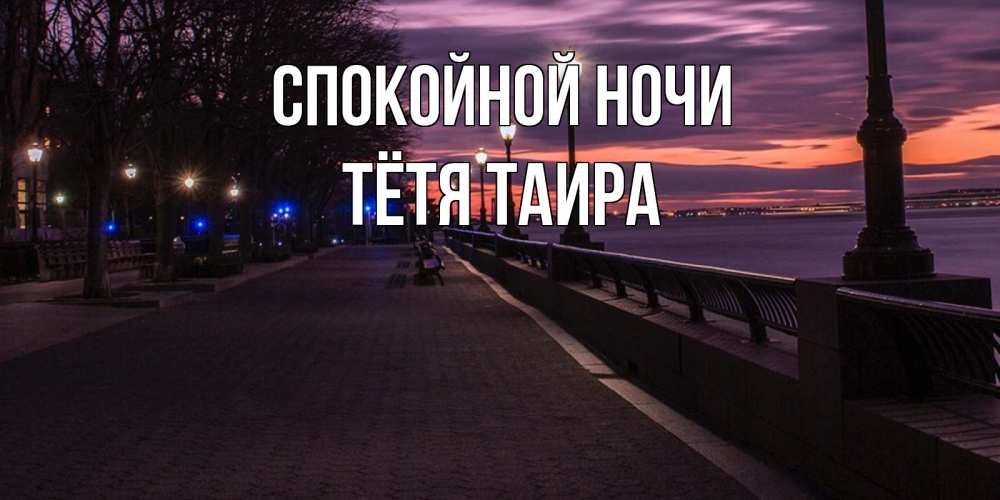 Открытка на каждый день с именем, Тётя-Таира Спокойной ночи фонари на фоне реки Прикольная открытка с пожеланием онлайн скачать бесплатно 