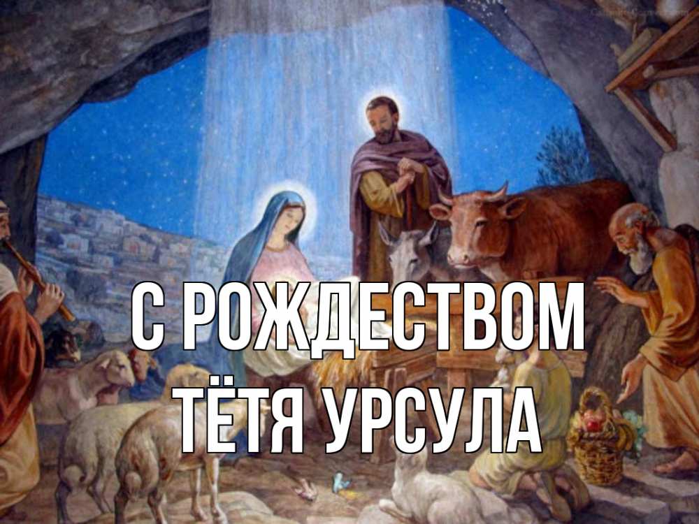 Открытка на каждый день с именем, Тётя-Урсула С рождеством Хлев с животными, Иисус, рождество Прикольная открытка с пожеланием онлайн скачать бесплатно 