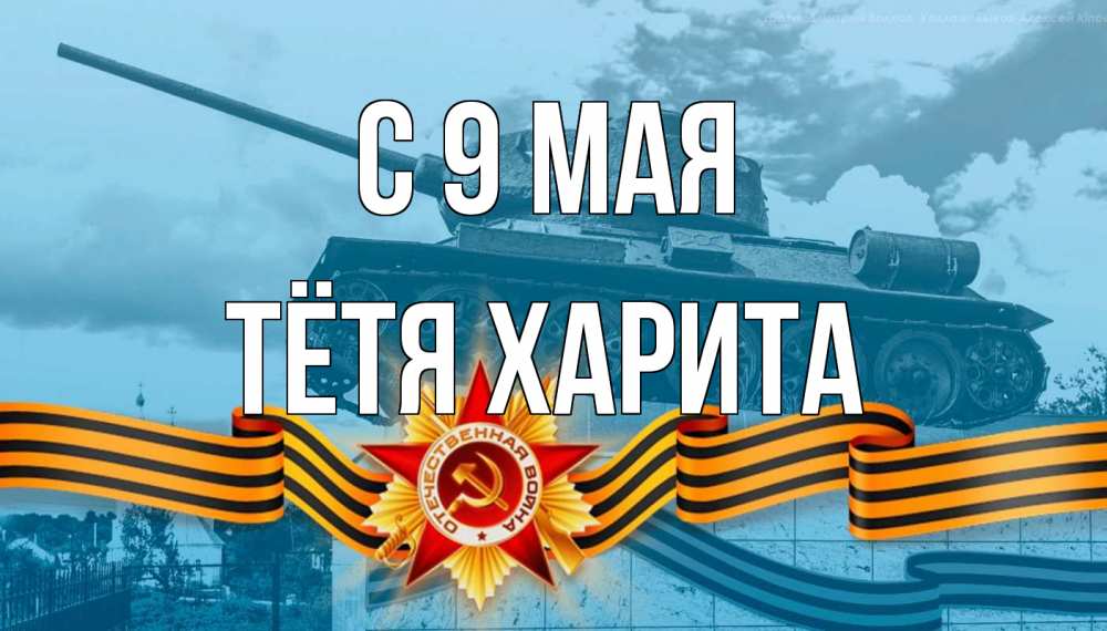 Открытка на каждый день с именем, Тётя-Харита С 9 мая 9 мая Прикольная открытка с пожеланием онлайн скачать бесплатно 