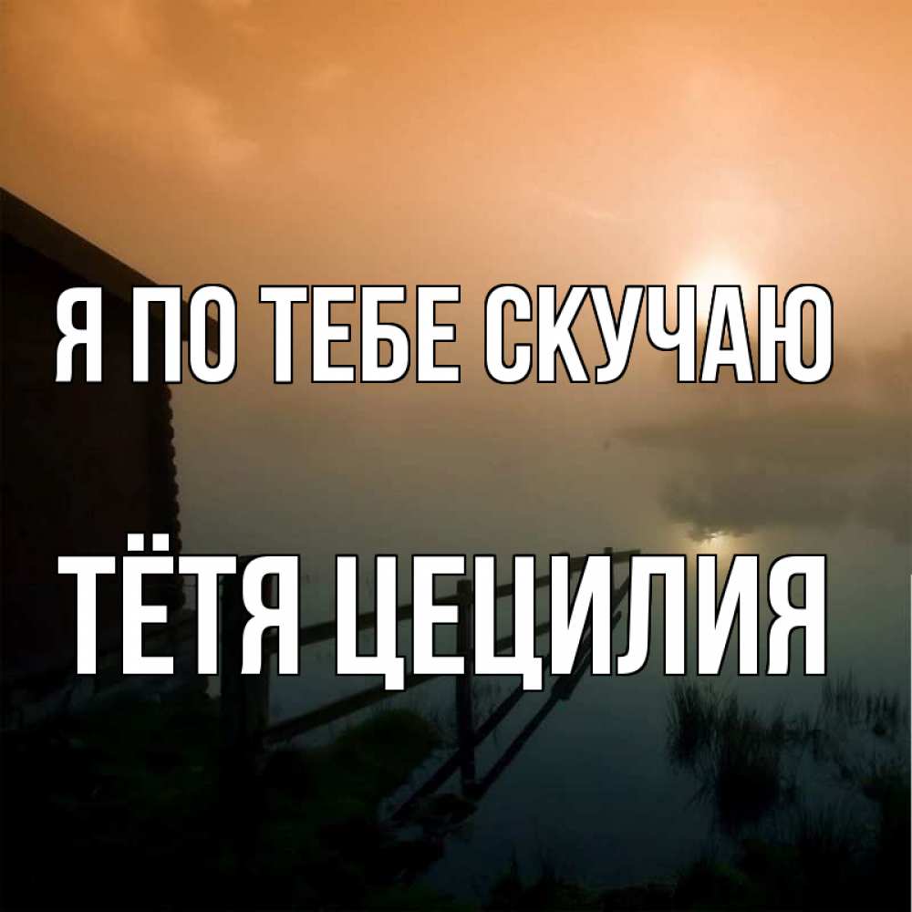 Открытка на каждый день с именем, Тётя-Цецилия Я по тебе скучаю приходи ко мне на чай Прикольная открытка с пожеланием онлайн скачать бесплатно 