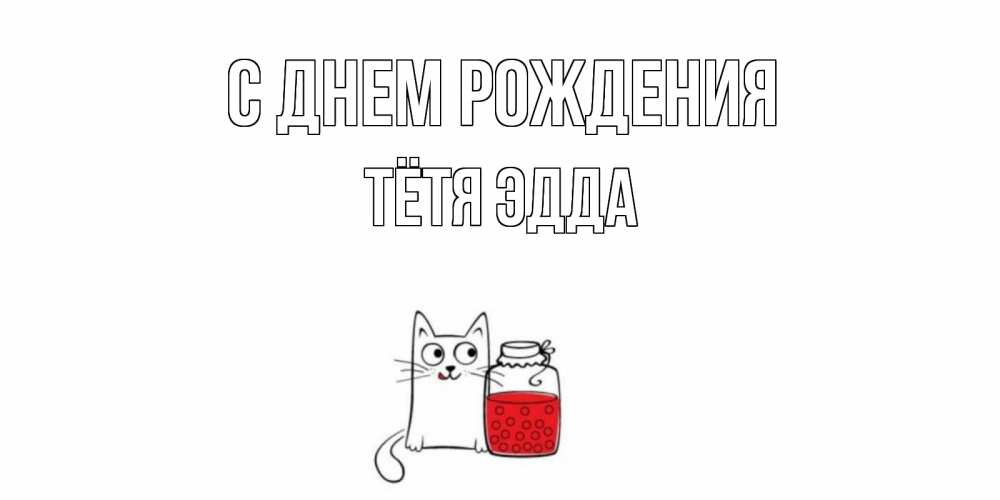 Открытка на каждый день с именем, Тётя-Эдда С днем рождения кот, варенье Прикольная открытка с пожеланием онлайн скачать бесплатно 