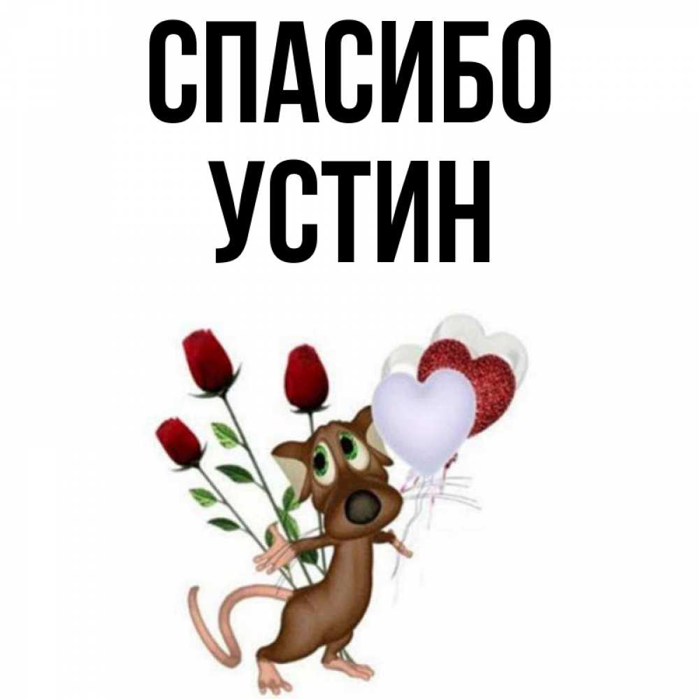 Открытка на каждый день с именем, Устин Спасибо песик с шариками в форме сердец Прикольная открытка с пожеланием онлайн скачать бесплатно 