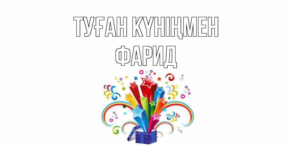 Открытка на каждый день с именем, Фарид Туған күніңмен Коробка,радуга,звезды Прикольная открытка с пожеланием онлайн скачать бесплатно 