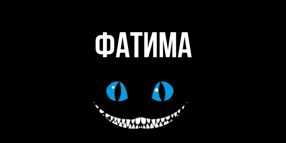 Открытка на каждый день с именем, Фатима Главная кот улыбается Прикольная открытка с пожеланием онлайн скачать бесплатно 