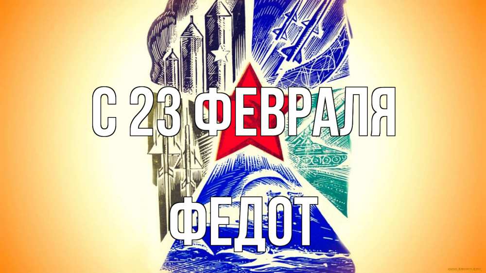 Открытка на каждый день с именем, Федот С 23 февраля 23 февраля Прикольная открытка с пожеланием онлайн скачать бесплатно 