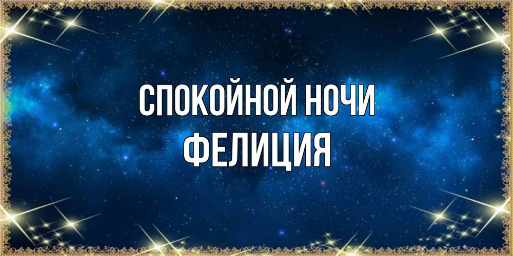 Открытка на каждый день с именем, Фелиция Спокойной ночи спи моя радость усни Прикольная открытка с пожеланием онлайн скачать бесплатно 