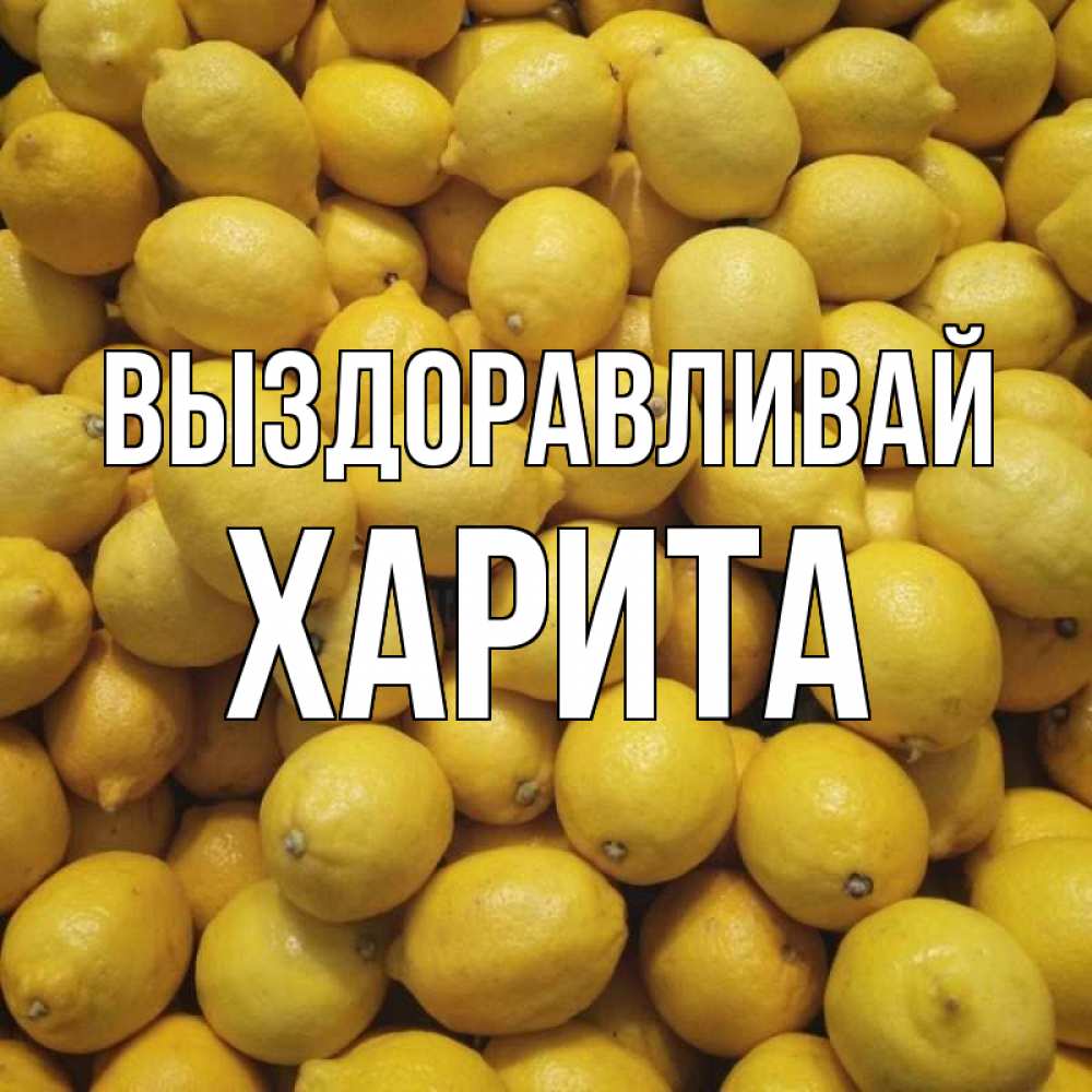 Открытка на каждый день с именем, Харита Выздоравливай это точно поможет Прикольная открытка с пожеланием онлайн скачать бесплатно 