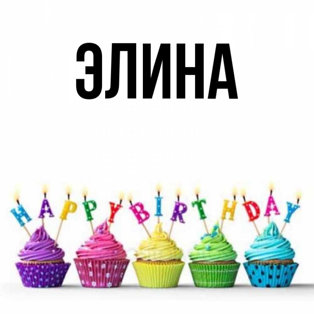 Открытка на каждый день с именем, Элина Главная открытка ко дню рождения с разноцветными вкусняшками Прикольная открытка с пожеланием онлайн скачать бесплатно 