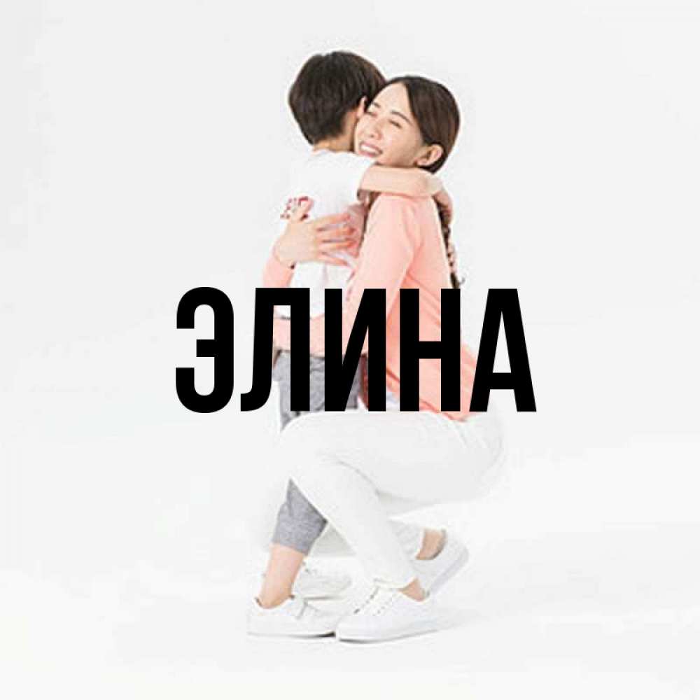 Открытка на каждый день с именем, Элина Главная соскучилась по сыну Прикольная открытка с пожеланием онлайн скачать бесплатно 