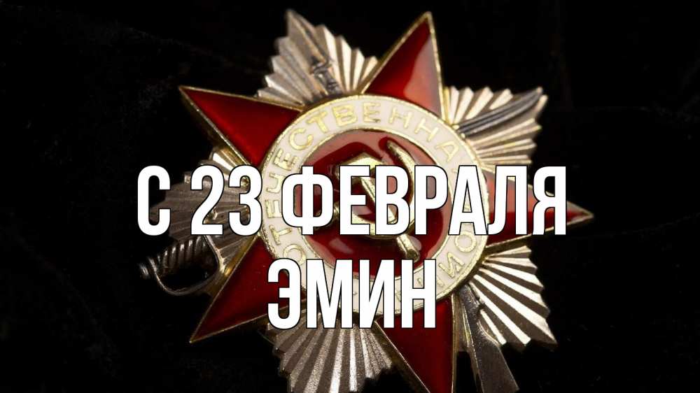 Открытка на каждый день с именем, Эмин С 23 февраля 23 февраля Прикольная открытка с пожеланием онлайн скачать бесплатно 