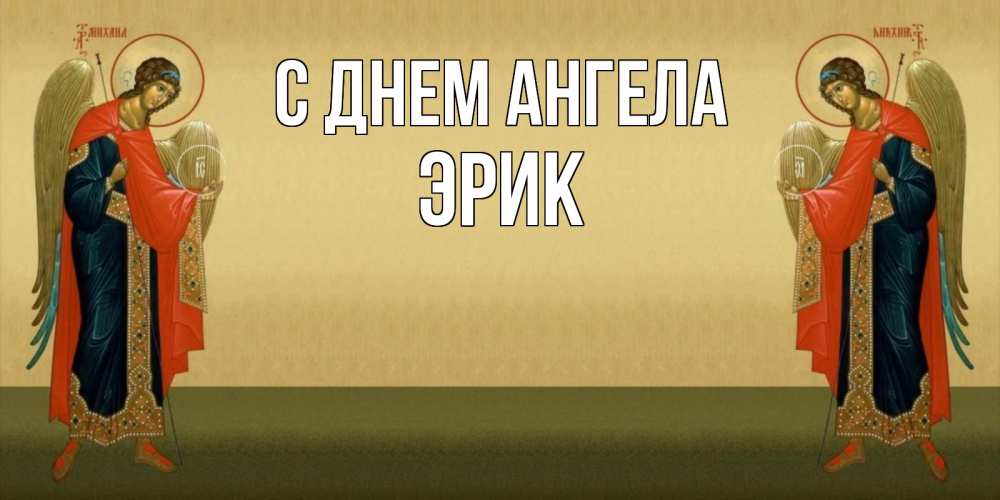 Открытка на каждый день с именем, Эрик С днем ангела христианство, праздники, день ангела Прикольная открытка с пожеланием онлайн скачать бесплатно 