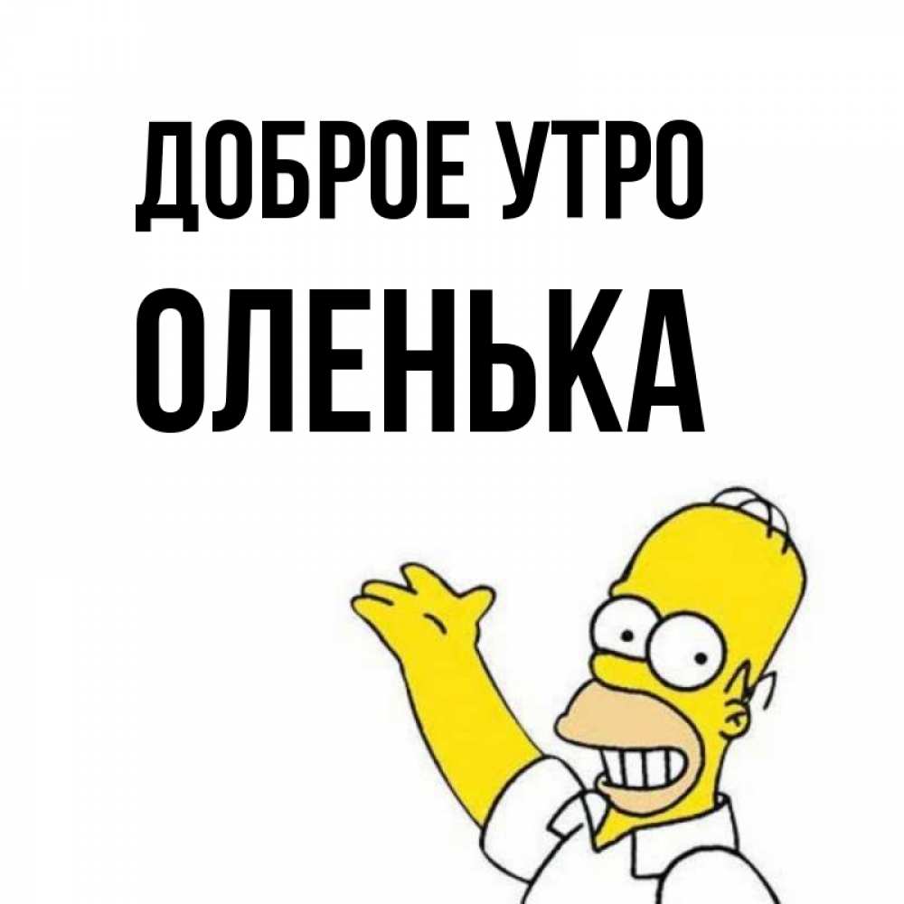 Открытка на каждый день с именем, оленька Доброе утро открытки с пожеланиями Прикольная открытка с пожеланием онлайн скачать бесплатно 
