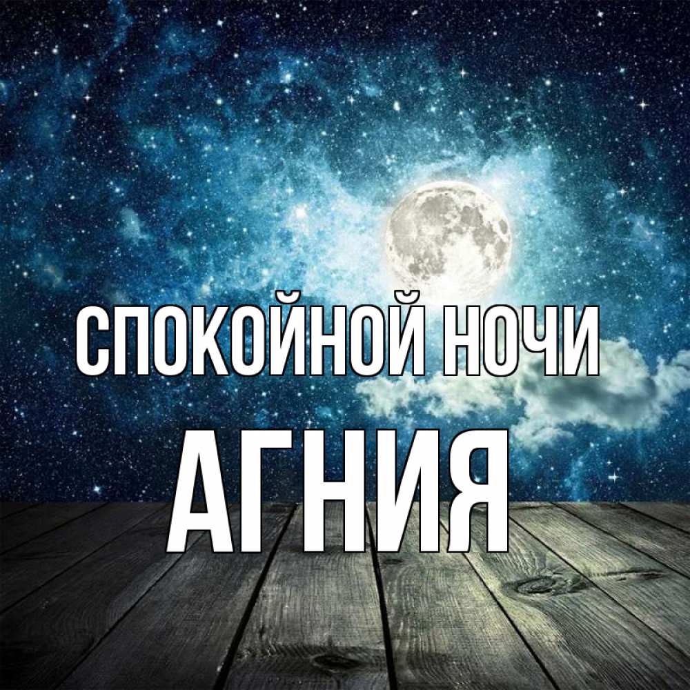 фото с именем агния некоторых