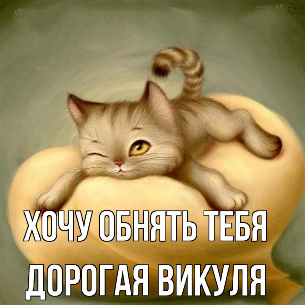 Картинки, смешные картинки хочу обнять тебя