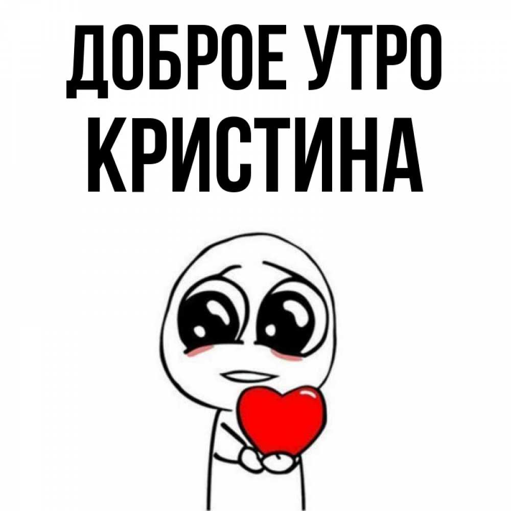 Открытка с добрым утром кристина