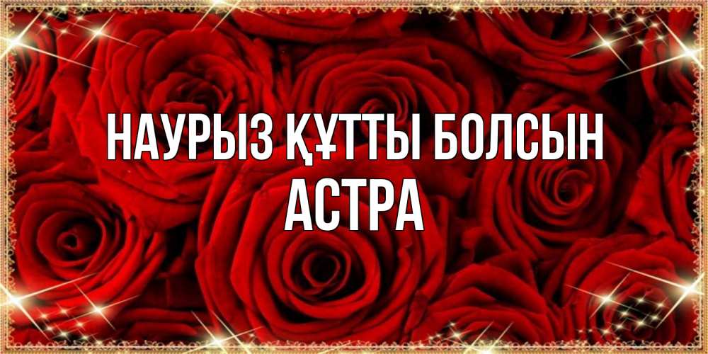 Открытка на каждый день с именем, Астра Наурыз құтты болсын открытка для любимой Прикольная открытка с пожеланием онлайн скачать бесплатно 
