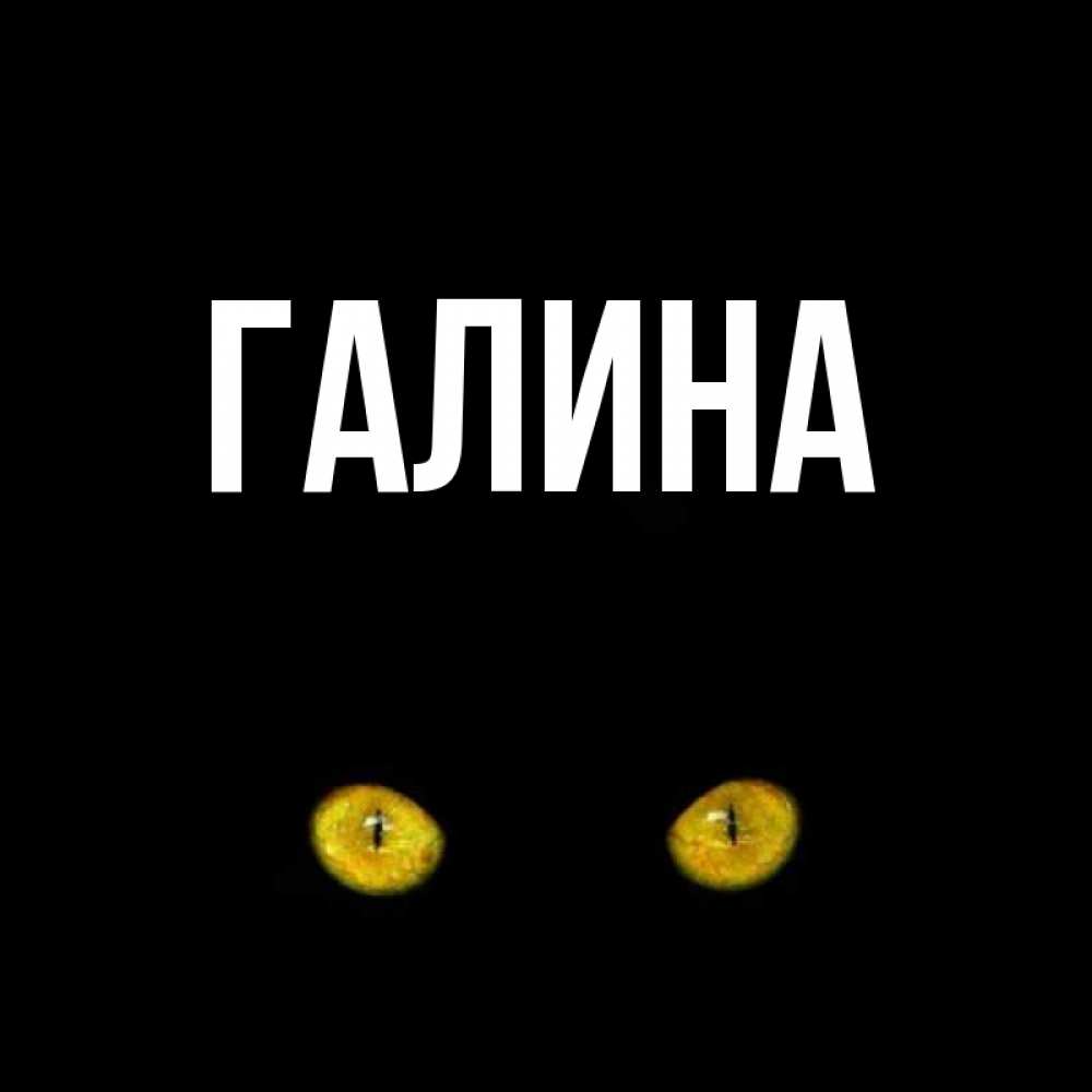 Картинка  с именем , Галина