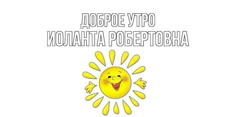 Открытка с именем, Иоланта Робертовна, Доброе утро