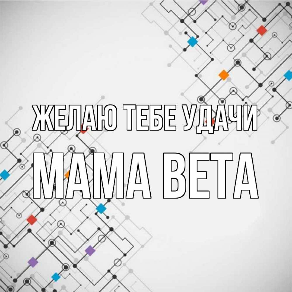 Открытка на каждый день с именем, Мама-Вета Желаю тебе удачи на удач Прикольная открытка с пожеланием онлайн скачать бесплатно 