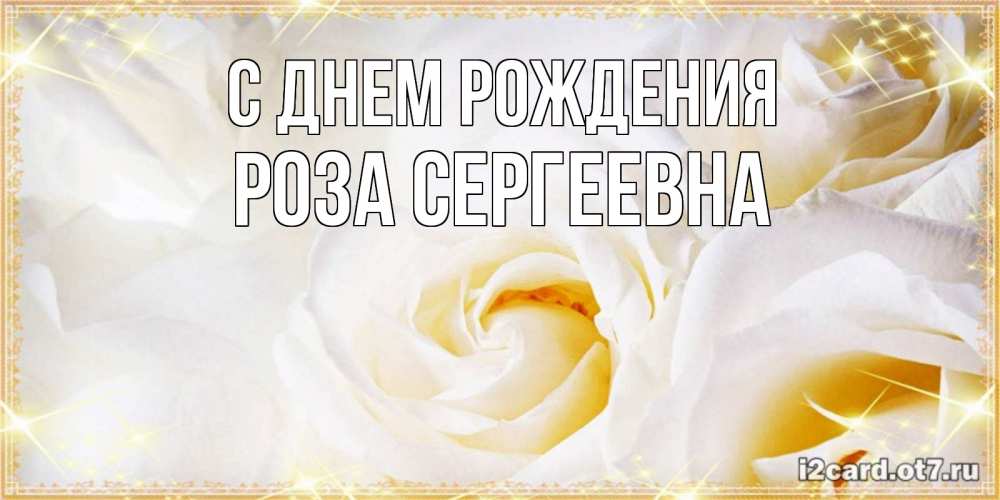 Открытка с именем, Роза Сергеевна, С днем рождения