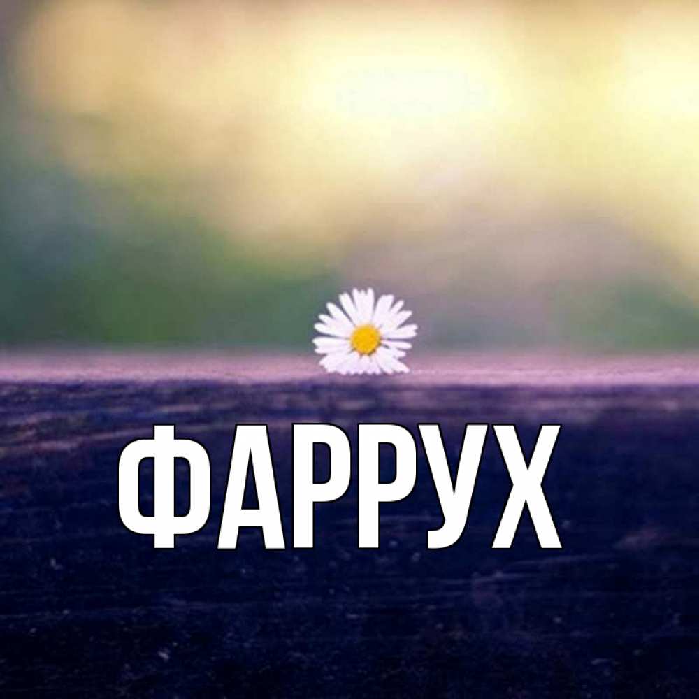 Картинка  с именем , Фаррух