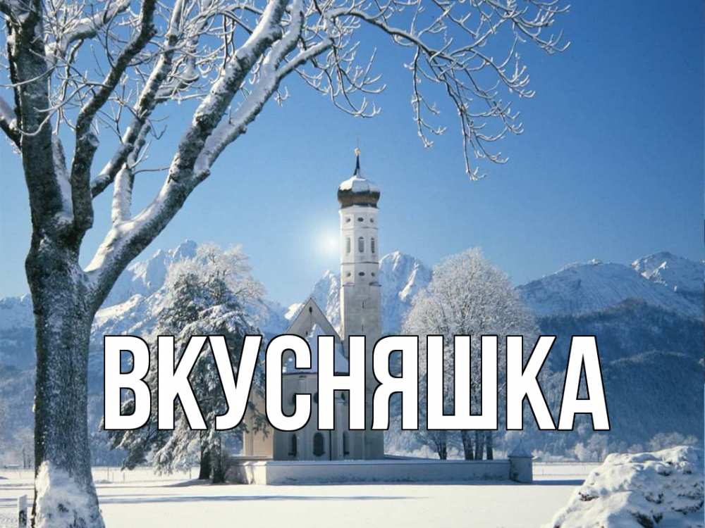 Картинка  с именем , Вкусняшка