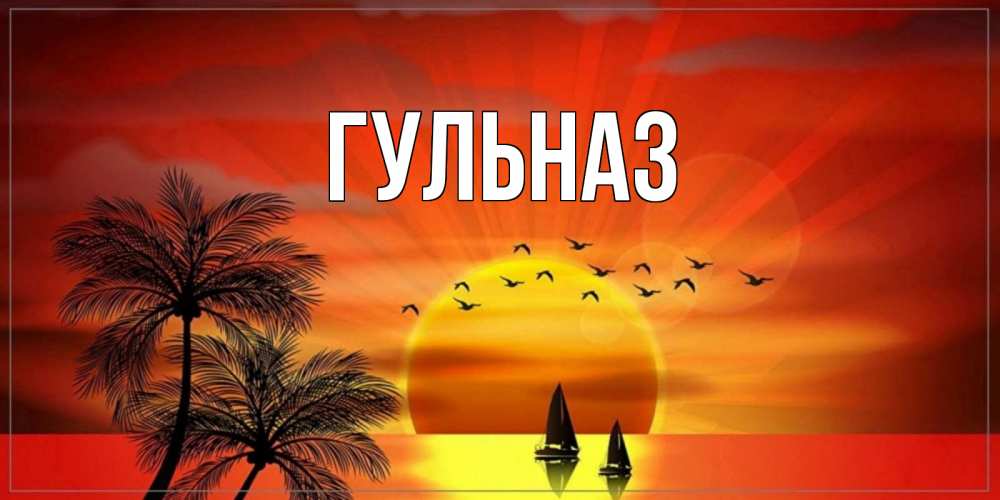 Картинка  с именем , Гульназ
