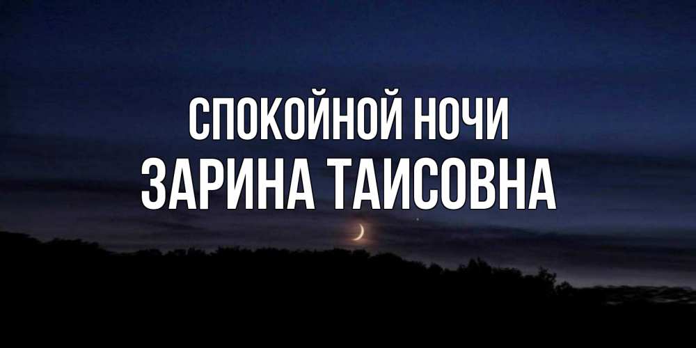 Открытка на каждый день с именем, Зарина-Таисовна Спокойной ночи месяц Прикольная открытка с пожеланием онлайн скачать бесплатно 
