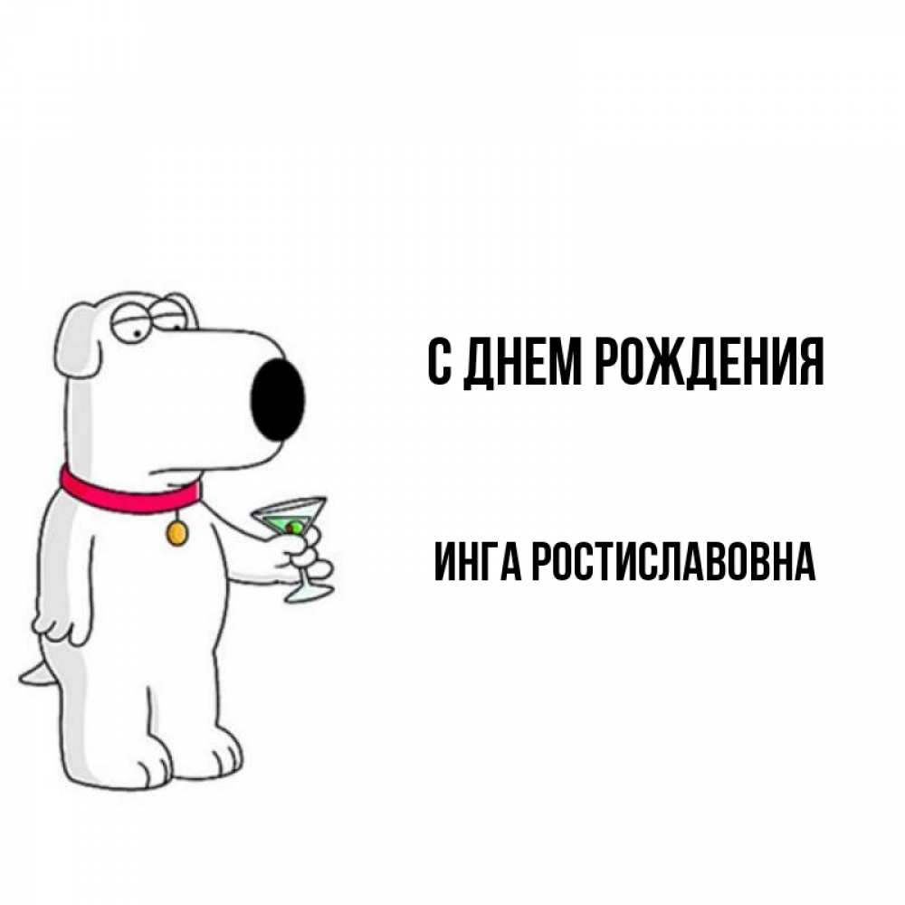 Картинка С днем рождения, Инга Ростиславовна