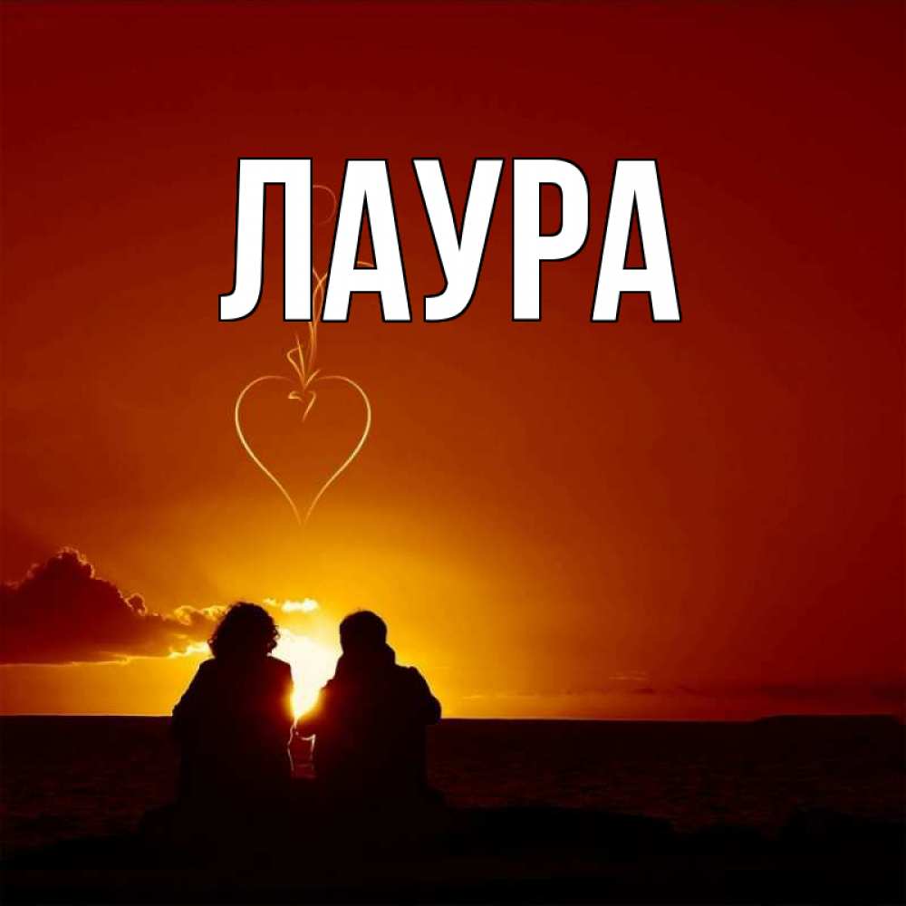 Картинка  с именем , Лаура