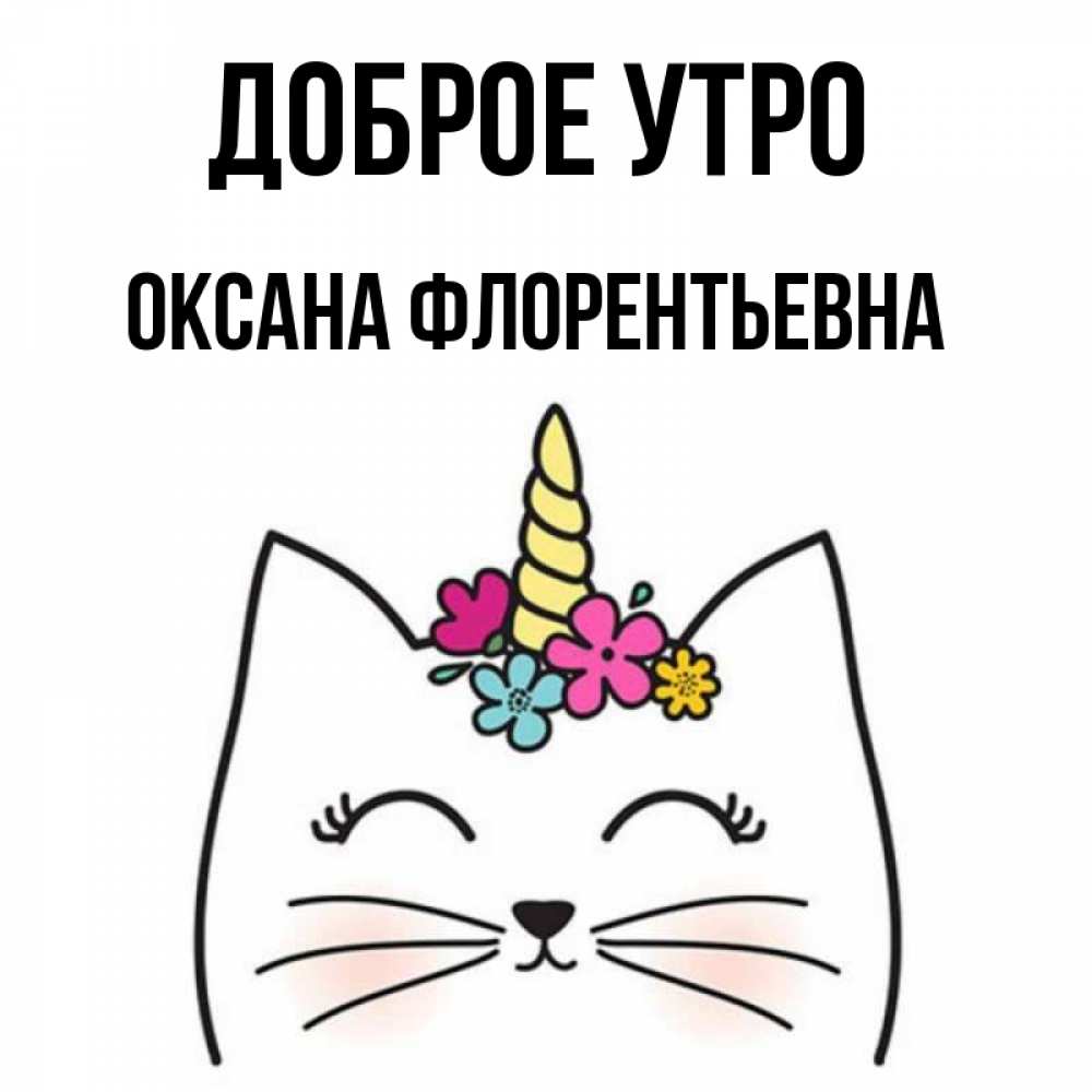 Доброе Утро Оксана Картинки