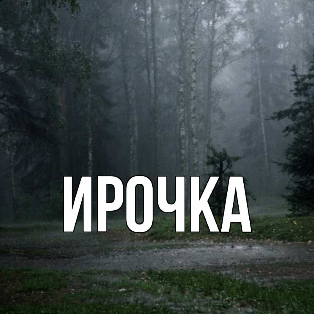 Картинка  с именем , ирочка