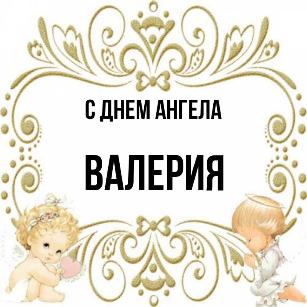 Картинки с днем ангела валерия