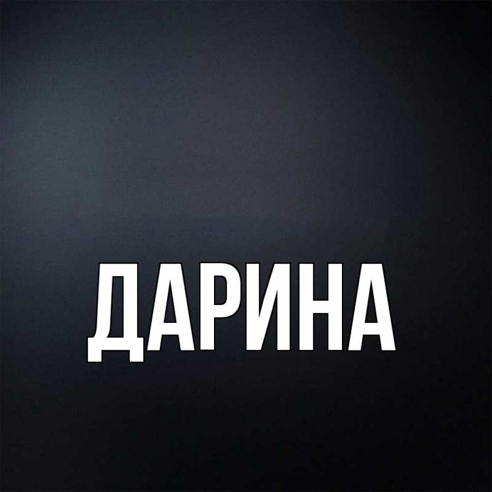 Открытка на каждый день с именем, Дарина Главная с подписью Прикольная открытка с пожеланием онлайн скачать бесплатно 