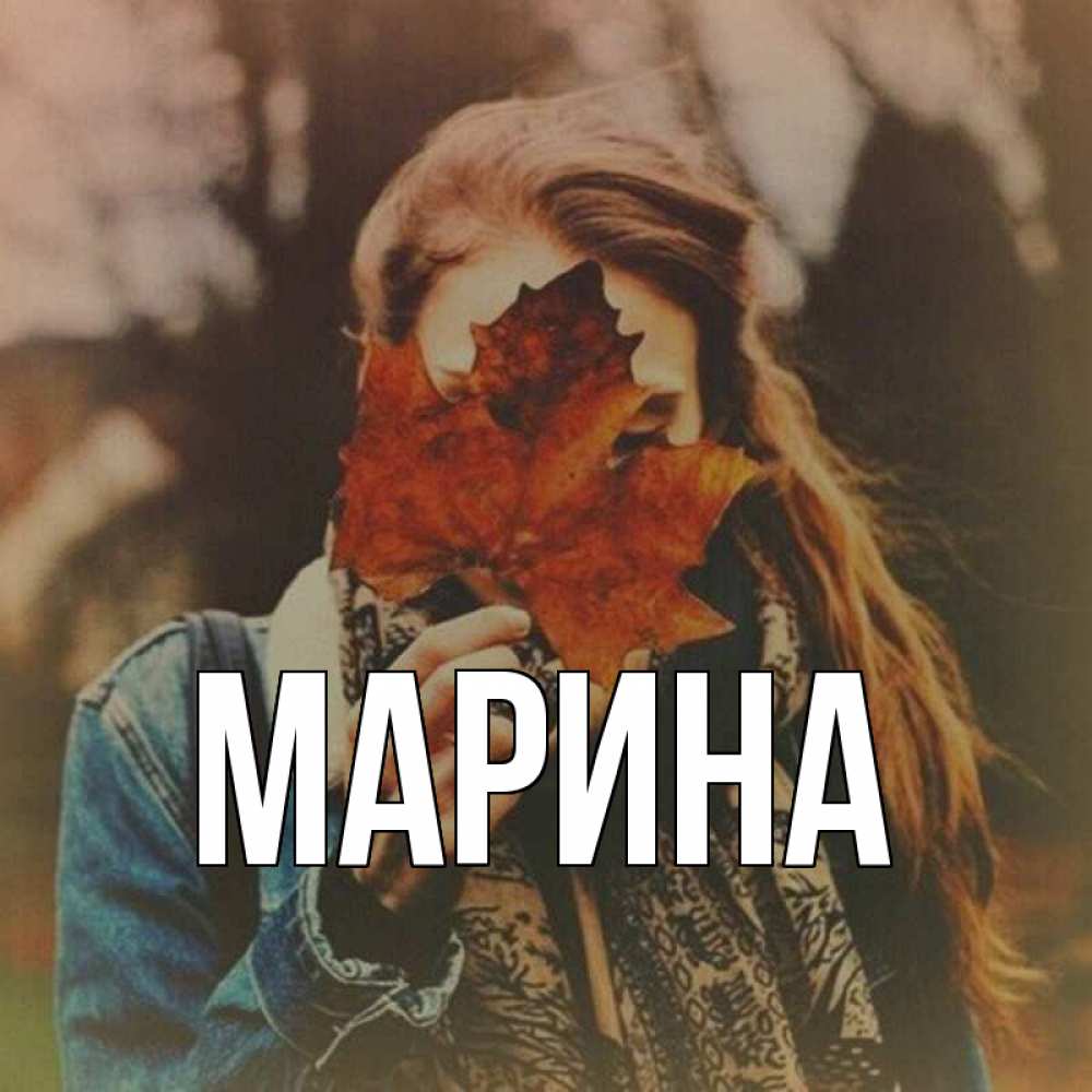 Открытка на каждый день с именем, Марина Главная осеннее настроение и рыжая Прикольная открытка с пожеланием онлайн скачать бесплатно 