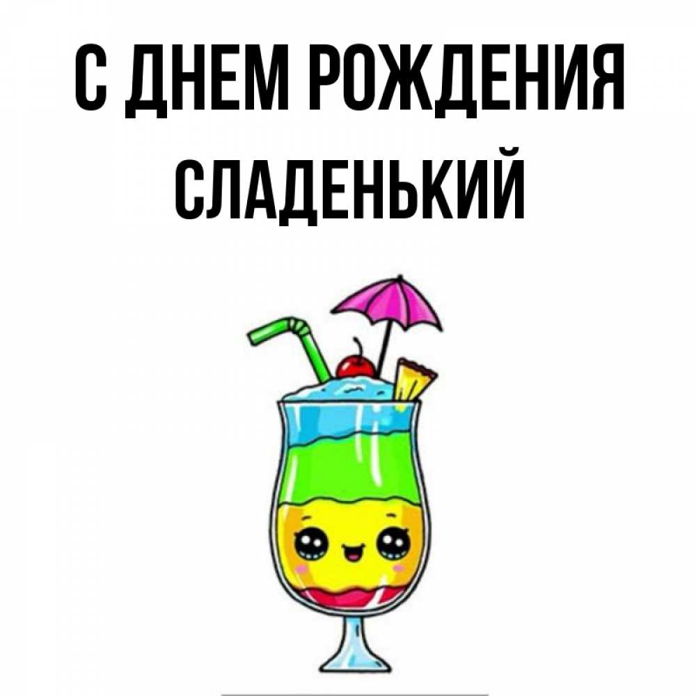 Картинка С днем рождения, Сладенький