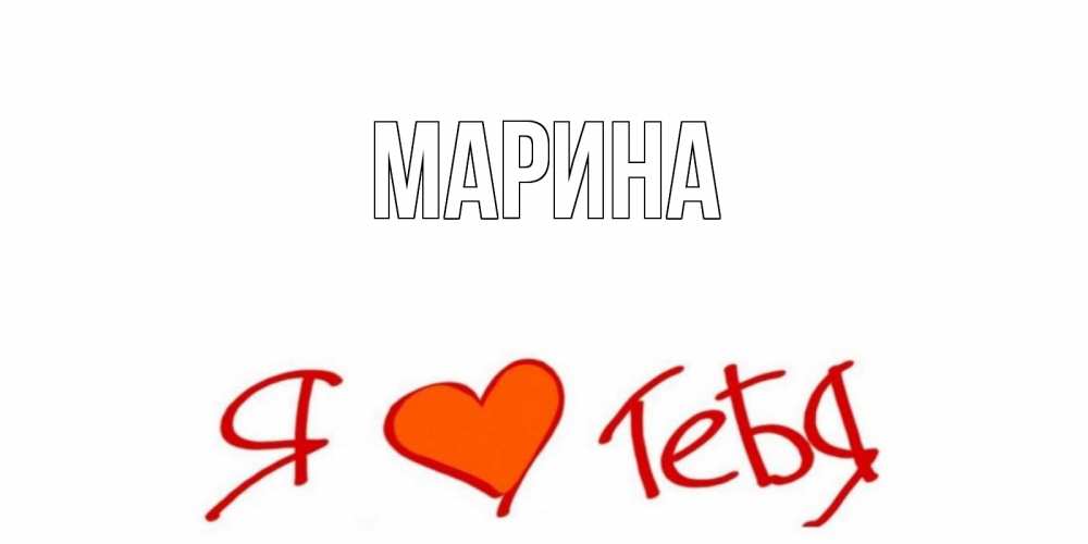 Открытка на каждый день с именем, Марина Главная Люблю Прикольная открытка с пожеланием онлайн скачать бесплатно 