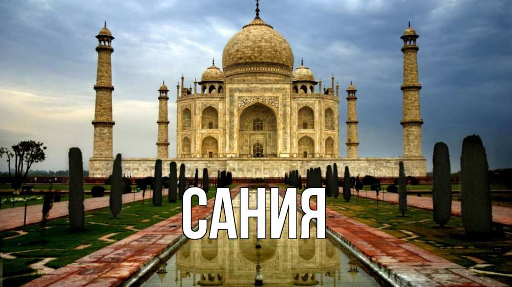 Открытка на каждый день с именем, Сания Главная тадж махал Прикольная открытка с пожеланием онлайн скачать бесплатно 