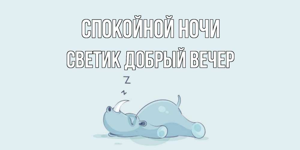 Открытка на каждый день с именем, Светик-добрый-вечер Спокойной ночи сладких снов с носорогом Прикольная открытка с пожеланием онлайн скачать бесплатно 