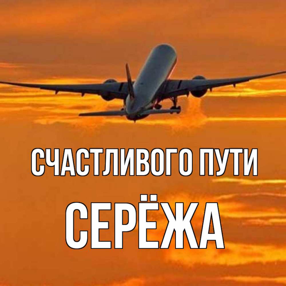 Картинка Счастливого пути, Серёжа