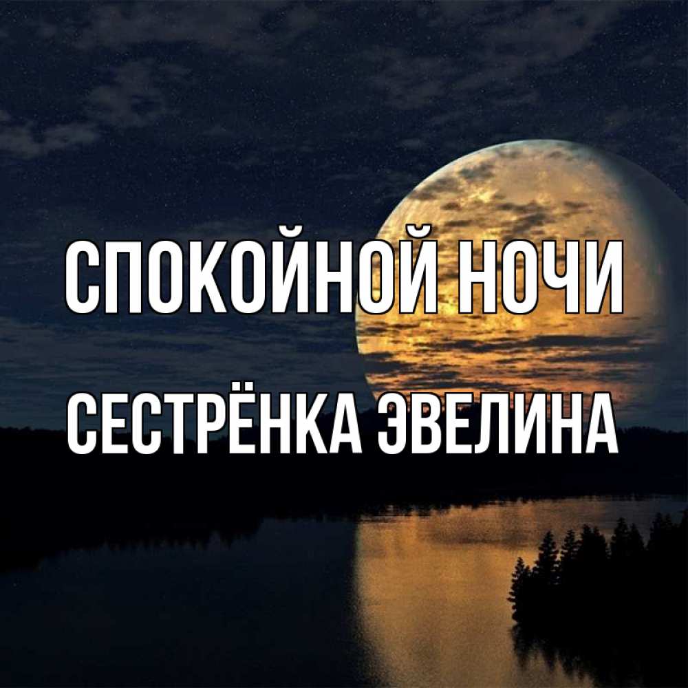 Открытка на каждый день с именем, Сестрёнка-Эвелина Спокойной ночи речка Прикольная открытка с пожеланием онлайн скачать бесплатно 