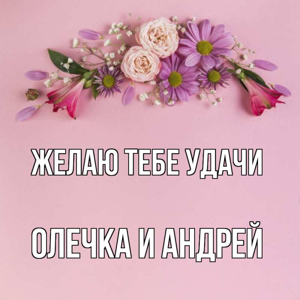 Открытки с именем олечка