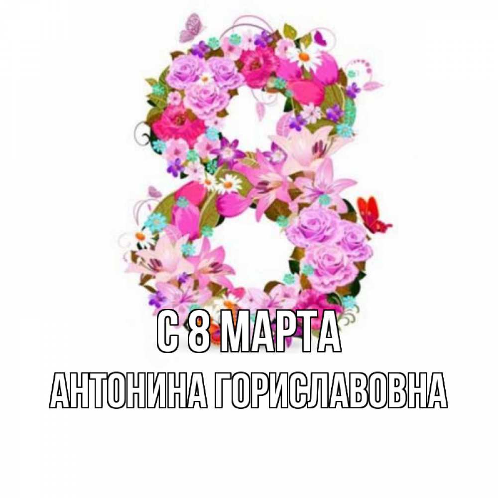 Открытка на каждый день с именем, Антонина-Гориславовна С 8 марта международный женский день Прикольная открытка с пожеланием онлайн скачать бесплатно 