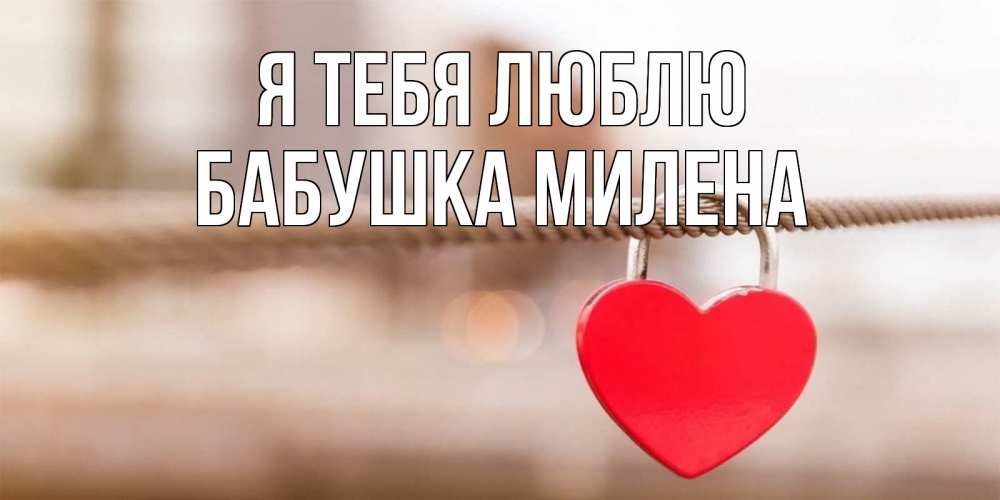 Открытка на каждый день с именем, Бабушка-Милена Я тебя люблю верность и любовь Прикольная открытка с пожеланием онлайн скачать бесплатно 