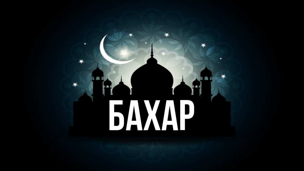 Открытка на каждый день с именем, Бахар Главная мечеть Прикольная открытка с пожеланием онлайн скачать бесплатно 
