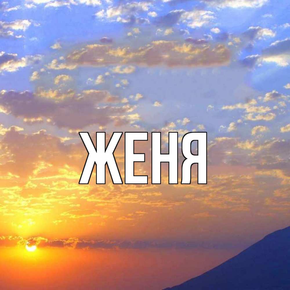 Открытка на каждый день с именем, Женя Главная облака и солнце Прикольная открытка с пожеланием онлайн скачать бесплатно 