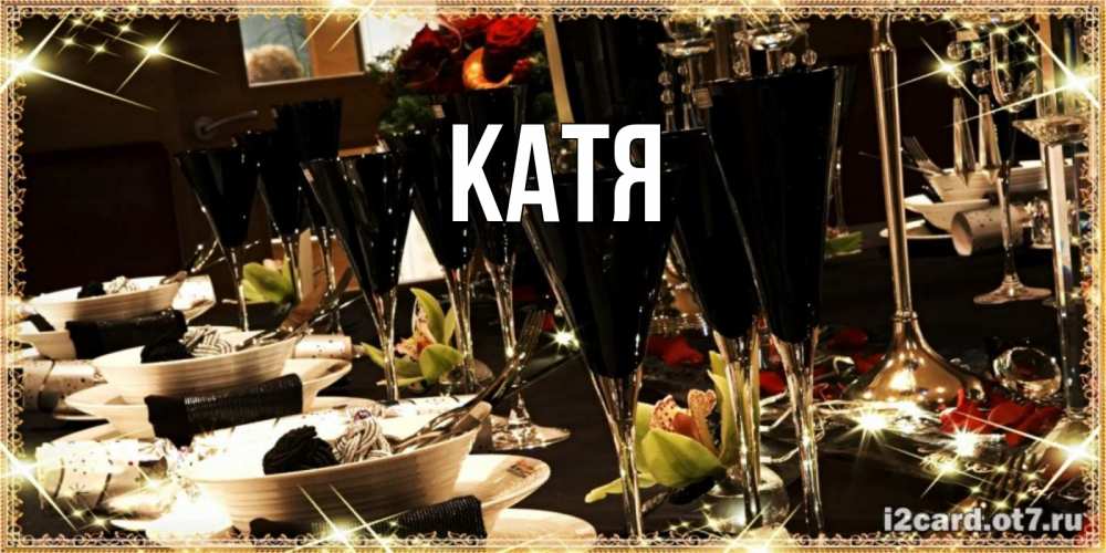 Картинка  с именем , Катя